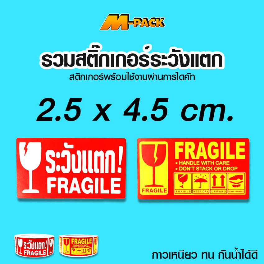 Mpack สติ๊กเกอร์ สติ๊กเกอร์ระวังแตก Fragile Sticker คำเตือน No.PK109 PK110