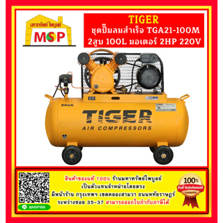 Tiger ชุดปั๊มลมสำเร็จ TGA21-100M 2สูบ 100L มอเตอร์ 2HP 220V