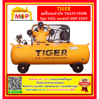 Tiger ชุดปั๊มลมสำเร็จ TGA33-150M 3สูบ 150L มอเตอร์ 4HP 220V