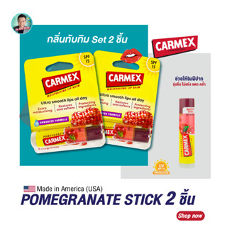 (SET 2 ชิ้น) คาร์เม็กซ์ ลิปบาล์ม ทับทิม(แบบแท่ง) CARMEX LIPBALM POMEGRANATE STICK SPF15