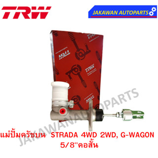 TRW แม่ปั๊มคลัชบน mitsubishi STRADA 4WD 2WD, G-WAGON 2.5TD  5/8"  คอสั้น (จำนวน 1 ชิ้น)