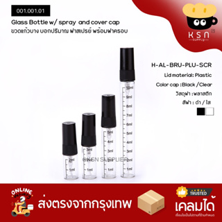 ขวดแก้วบาง ฝาสเปรย์ พร้อมขีดบอกปริมาณ 2/3/5/10ml #009.015