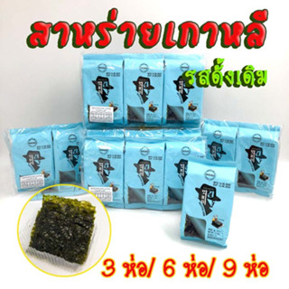 สาหร่ายเกาหลี 3 ห่อ 6 ห่อ 9 ห่อ KOREA SEAWEED ของแท้จากเกาหลี 100% 김 สาหร่ายทะเลปรุงรส สาหร่ายห่อข้าว