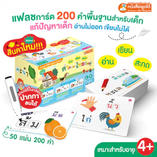 แฟลชการ์ดกล่องคำศัพท์ เขียน อ่าน สะกด คำภาษาไทยต้องรู้ แถมฟรี ปากกาหมึกหัดเขียน ลบได้ เขียนซ้ำได้