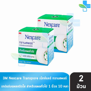 3M Nexcare Transpore เน็กซ์แคร์ ทรานสพอร์ ขนาด 1 นิ้ว x 10หลา [2  ม้วน] เทปแต่งแผล ชนิดใส เทปปิดแผล