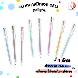 ปากกา ปากกาเจลสี ปากกาสีตามด้าม 8 สี Deli Delight รุ่น G-118 ขนาดหัวปากกา0.5mm  ( 1 ด้าม )