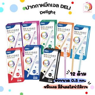 Deli ปากกา ปากกาเจลสี ปากกาสีตามด้าม 8 สี เดลิ Delight รุ่น G-118 ขนาดหัว 0.5mm ( 12 ด้าม / กล่อง )