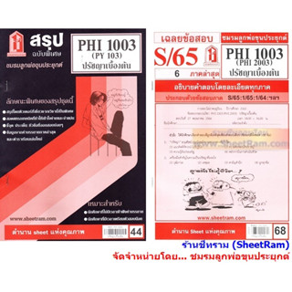 ชีทราม PHI2003 / PHI1003 / PY103 ปรัชญาเบื้องต้น