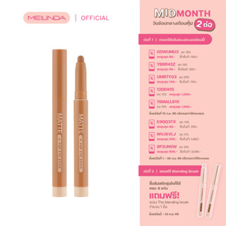 MEILINDA MATTE POP EYE STICK (เนื้อแมทท์)(MC3118)