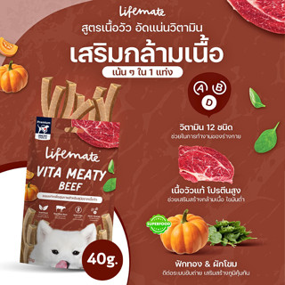 Lifemate Vita Meaty ขนมแท่งสำหรับสุนัข เพื่อสุขภาพ สูตรเนื้อวัว ขนาด 40 G.