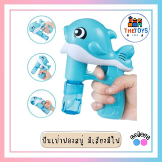 Thetoys4289【ส่งฟรี】ปืนเป่าฟอง (367A) มีเสียงมีไฟ มี2สีใช้ถ่านเล่นง่าย ของเล่นเด็ก