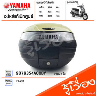 9079354A00BY กล่องหลังShadขนาดความจุ 29 ลิตรดำ/เหลือง แท้เบิกศูนย์ YAMAHA FILANO