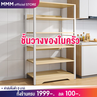 MMMชั้นวางของในครัว 3/4/5ชั้น โครงสร้างเหล็ก-ไม้ ชั้นวางอเนกประสงค์ ประหยัดพื้นที่ในบ้านของคุณ ติดตั้งง่าย kitchen shelf