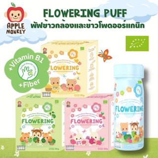 Apple Monkey พัฟข้าวกล้องออร์แกนิกผสมผักและผลไม้ Flowering Puff