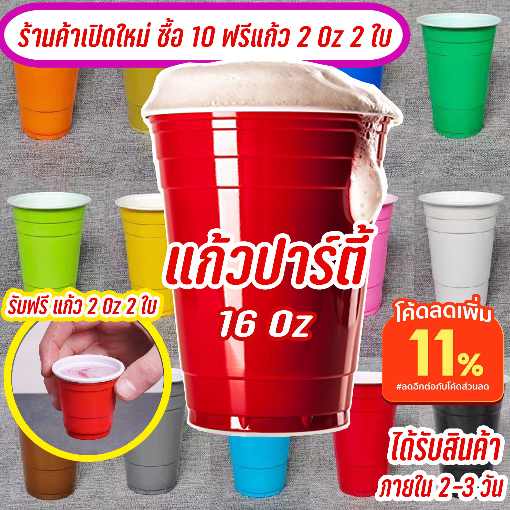 แก้วแดงปาร์ตี้ โปร10แถม2 แก้วเบียร์ RED CUP PARTY พลาสติก งานเลี้ยง แต่งงาน วันเกิด HBD บนโต้ะอาหารที่บ้าน