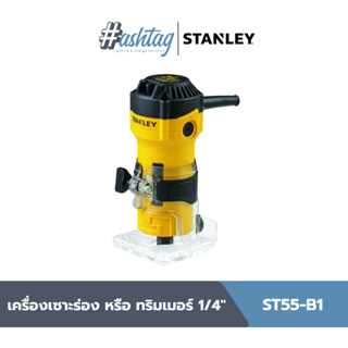 STANLEY เครื่องเซาะร่อง หรือ ทริมเมอร์ 1/4" รุ่นST55-B1