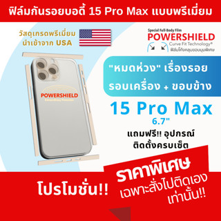 ฟิล์มกันรอย สำหรับ iPhone 15 Pro Max แบรนด์ POWERSHIELD ฟิล์มหลัง ฟิล์มรอบตัว ฟิล์มขอบข้าง 15PM 15ProMax iPhone15ProMax