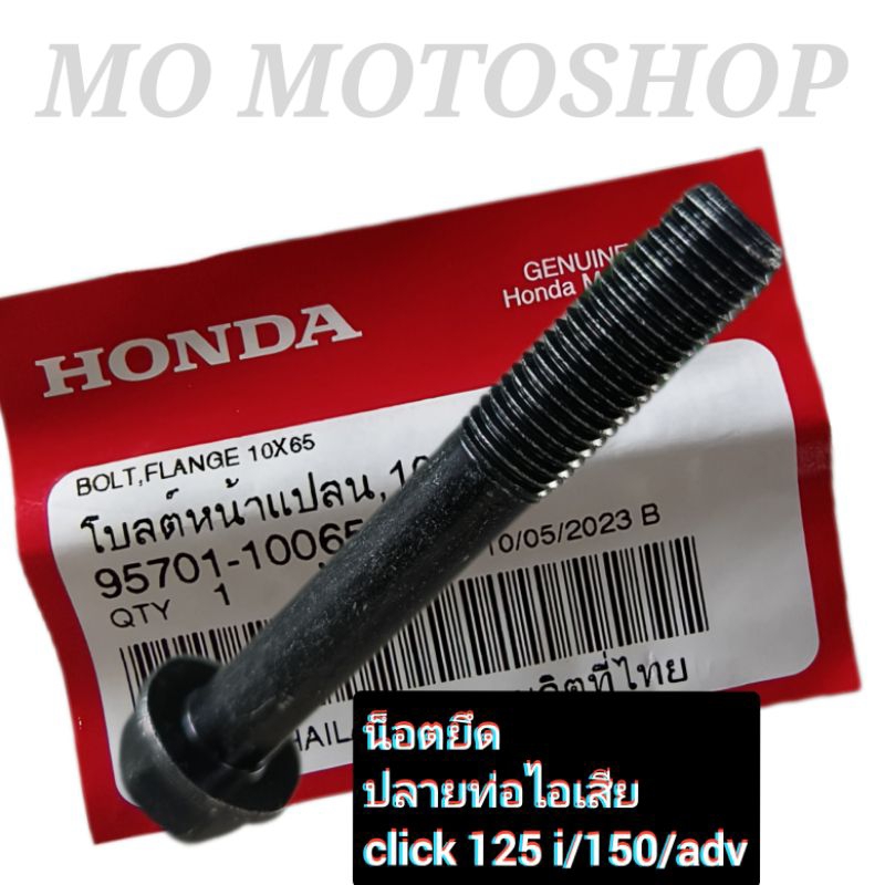แท้ศูนย์💯%น็อตยึดปลายท่อไอเสีย Click 125/150/ 160/ADV 150/160/pcx125/150/160 (1ตัว ขนาดm10x65)