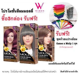 (ซื้อครบ3กล่องรับฟรีถ้วยแปรงย้อม1ชุด)(โทนแฟชั่น)Molly ครีมเปลี่ยนสีผมมอลลี่ มอลลี่ คัลเลอร์ ครีม 100 ml.