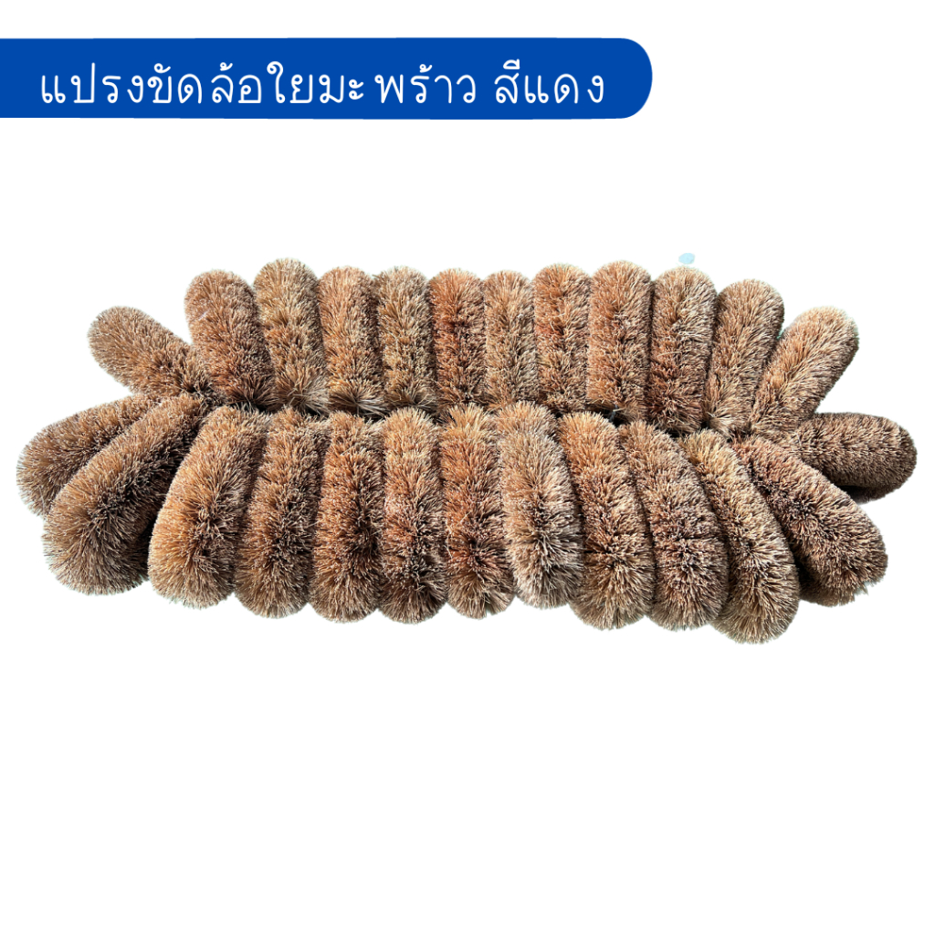 แปรงขัดล้อรถ เส้นใยมะพร้าว รุ่นไม่มีด้ามจับ พร้อมส่ง