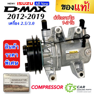 ของใหม่!! คอมเพรสเซอร์ อีซูซุ ดีแม็ก ออลนิว ปี2012-2018 (ของแท้ ISUZU D-MAX All New 2.5/3.0) แบบเดิมติดรถ CALSONIC dmax