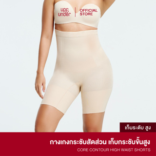 UP&amp;UNDER : กางเกงกระชับสัดส่วน รุ่น Core Contour ทรง High Waist Shorts สี Nude สเตรัดหน้าท้อง เอวสูง เก็บพุง เก็บต้นขา