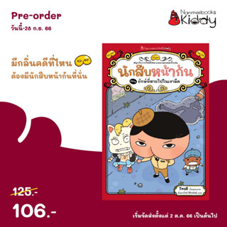 PRE-ORDER นักสืบหน้าก้น ตอน ยักษ์ที่หายไปในเงามืด กำหนดส่ง 2 ตค 66