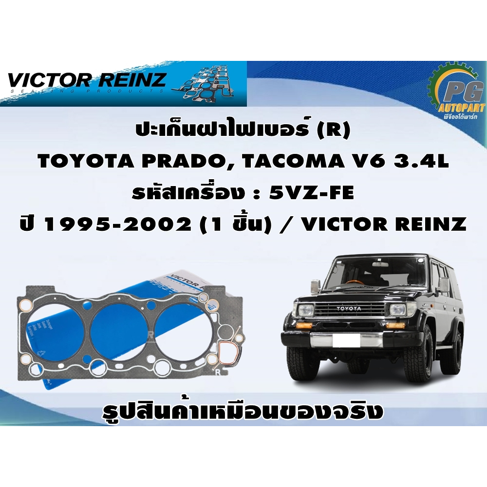 ปะเก็นฝาไฟเบอร์ TOYOTA PRADO, TACOMA V6 3.4L รหัสเครื่อง : 5VZ-FE ปี 1995-2002 / VICTOR REINZ