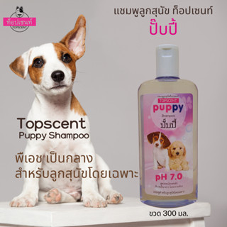 แชมพูลูกสุนัข ท็อปเซนท์ ปั๊บปี Topscent  Puppy Shampoo พีเอชเป็นกลาง อ่อนโยนต่อลูกสุนัข