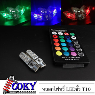 LED หลอดไฟหรี่รถยนต์+รถมอเตอร์ไซร์ เปลี่ยนสีได้ (ขั้ว T10) ไฟหรี่ 7 สี 17 สเต็ป ไฟหรี่ LED 1คู่