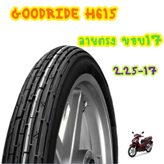 ใหม่ทุกเส้น! Goodride  H615 ลายตรง ขอบ17 ยางนอกสำหรับรถจักรยานยนต์