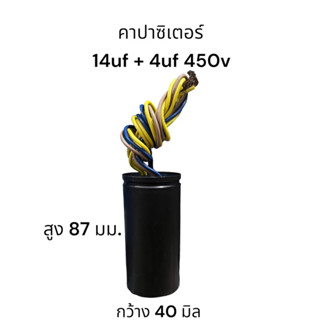 คาปาซิเตอร์ 14uf + 4uf 450vac