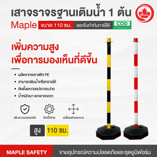 เสาจราจรฐานเติมน้ำ สูง 110 ซม. ( ขาว-แดง เหลือง-ดำ ) จำนวน 1…