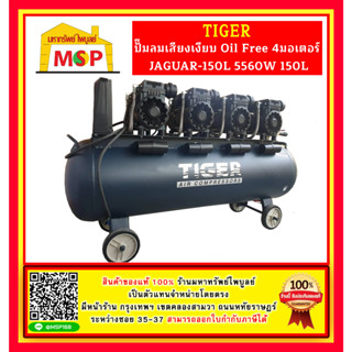 Tiger ปั๊มลมเสียงเงียบ Oil Free JAGUAR-150L 5560W 150L 4มอเตอร์