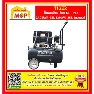 Tiger ปั๊มลมเสียงเงียบ Oil Free JAGUAR-25L 1390W 25L 1มอเตอร์