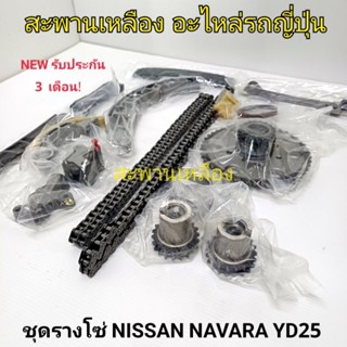 ชุดรางโซ่ NISSAN NAVARA YD25