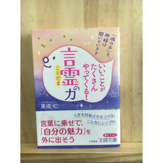 [JP] คำพูดคือของขวัญจากพระเจ้า いいことがたくさんやってくる！「言霊」の力 หนังสือภาษาญี่ปุ่น