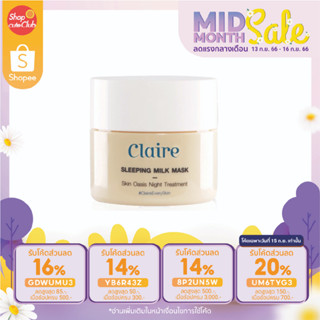 Claire Sleeping Milk Mask แคลร์ สลีปปิ้ง มิลค์ มาส์ก 50 มล.