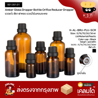 ขวดน้ำมันหอมระเหย ขวดแก้วสีชา จุกหยดพร้อมฝาเกลียวดำ 5/10/15/20/30ml #009.026