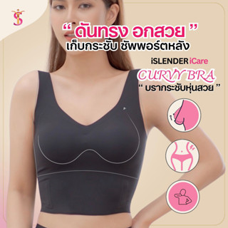 CURVY บราดันทรงไร้โครง iSlender iCare 3 in 1 Seamless Curvy Bra เสื้อในดันทรงอกสวย เก็บกระชับรอบลำตัว เสื้อชั้นในผู้หญิง