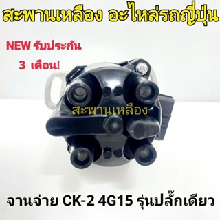 จานจ่าย MITSUBISHI CK-2 4G15 รุ่นปลั๊กเดียว