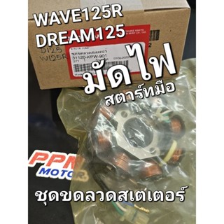 ชุดขดลวดสเตเตอร์ มัดไฟ ฟิลคอยส์ สตาร์ทมือ WAVE125R DREAM125 แท้ศูนย์ฮอนด้า 31120-KPW-901