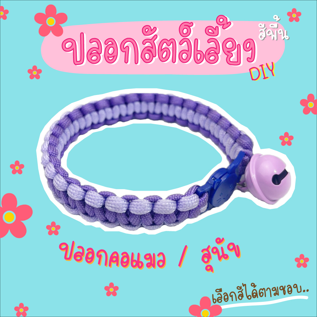 ปลอกคอสัตว์เลี้ยง ตัวล๊อคนิรภัย DIY (สีพื้น)