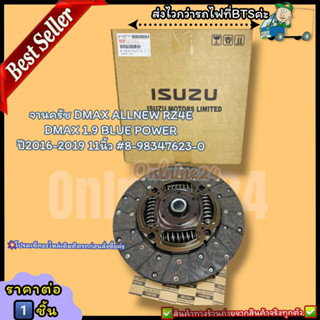 จานครัช(ราคา/1ชิ้น) DMAX ALLNEW RZ4E DMAX 1.9 BLUE POWER  ปี2016-2019 11นิ้ว #8-98347623-0--ราคาดี บริการเด่น เน้นส่งไว-