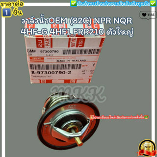 วาล์วน้ำOEM (82C) NPR NQR 4HF-G 4HF1 FRR210(ราคา/1ชิ้น)ตัวใหญ่#8-97300790-2--ตรงปก ไม่จกตา ส่งไว--