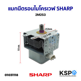 แมกนีตรอน ไมโครเวฟ SHARP 2M253 อะไหล่ไมโครเวฟ