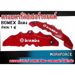 ครอบคาร์ลิปเปอร์ BOMEX สีแดง งานพลาสติก สำหรับแม็กซ์เดิม 1 คู่