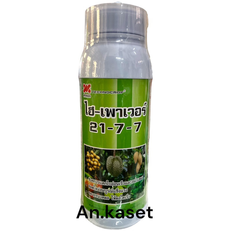 ปุ๋ยน้ำไฮเพาเวอร์สูตร 21-7-7 ขนาด 1 ลิตร เร่งการแตกใบอ่อน ขยายขนาดผล สร้างเปลือก