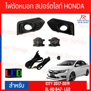 ไฟตัดหมอก สปอร์ตไลท์ HONDA CITY 2017-2019  LED  ครอบดำ (DL-HD-847-LED)