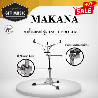 ขาตั้งกลองสแนร์ Makana รุ่น Fss-1 Pro 469  (Memory Lock)